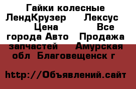 Гайки колесные ЛендКрузер 100,Лексус 470. › Цена ­ 1 000 - Все города Авто » Продажа запчастей   . Амурская обл.,Благовещенск г.